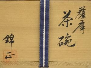 薩摩焼 野崎錦正造 茶碗（共箱） | 宗 sou::お茶道具・着物のお店